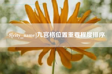 弥勒九宫格位置重要程度排序