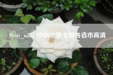 弥勒中国地图全国各省市高清