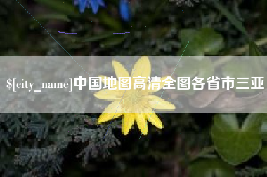 弥勒中国地图高清全图各省市三亚