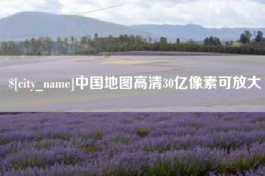 弥勒中国地图高清30亿像素可放大