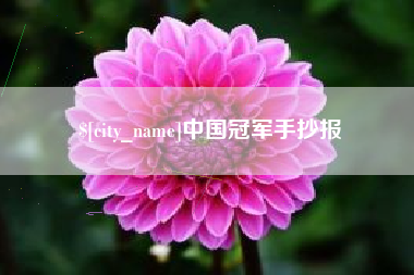 弥勒中国冠军手抄报