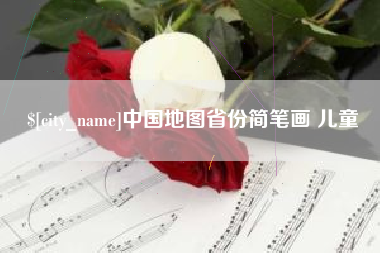 弥勒中国地图省份简笔画 儿童