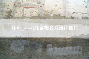 弥勒九宫格名片设计图片