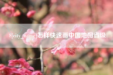 弥勒怎样快速画中国地图省级