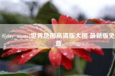 弥勒世界地图高清版大图 最新版免费