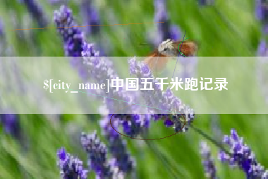 弥勒中国五千米跑记录