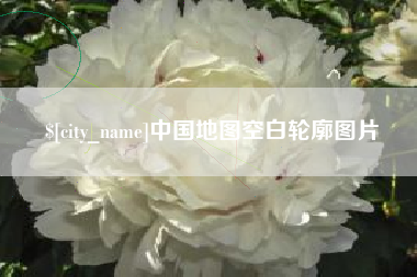 弥勒中国地图空白轮廓图片