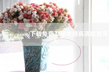 弥勒下载免费卫星地图高清能看见人