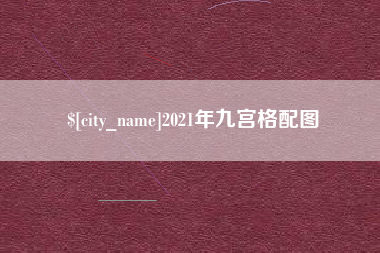 弥勒2021年九宫格配图