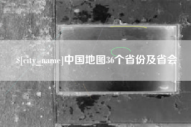 弥勒中国地图36个省份及省会