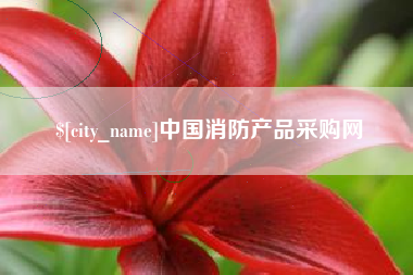 弥勒中国消防产品采购网