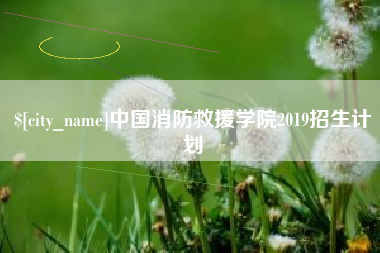 弥勒中国消防救援学院2019招生计划