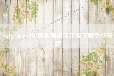 弥勒中国地图超清正版下载免费安装