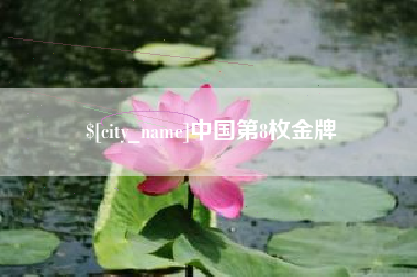 弥勒中国第8枚金牌