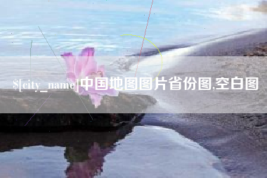 弥勒中国地图图片省份图,空白图