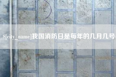 弥勒我国消防日是每年的几月几号