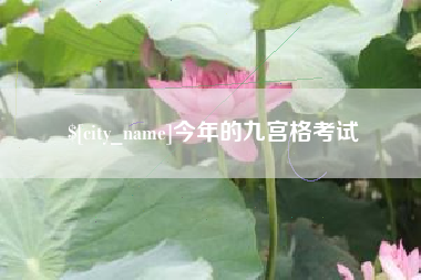 弥勒今年的九宫格考试