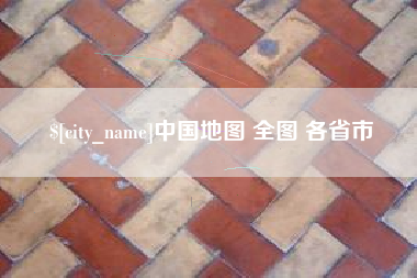 弥勒中国地图 全图 各省市