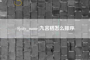 弥勒九宫格怎么排序