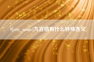 弥勒九宫格有什么特殊含义
