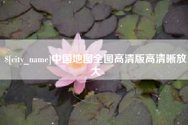 弥勒中国地图全图高清版高清晰放大