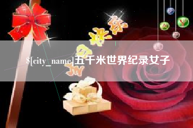 弥勒五千米世界纪录女子