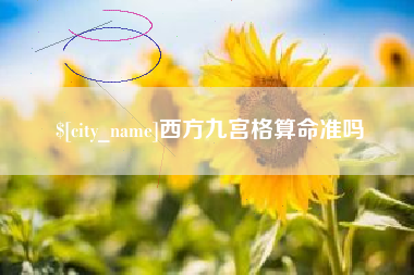 弥勒西方九宫格算命准吗