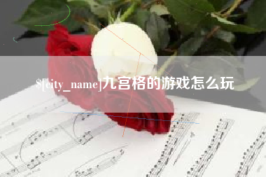弥勒九宫格的游戏怎么玩