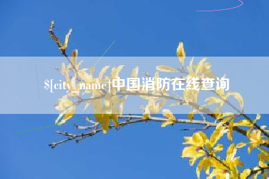 弥勒中国消防在线查询