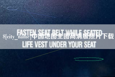 弥勒中国地图全图高清版照片下载