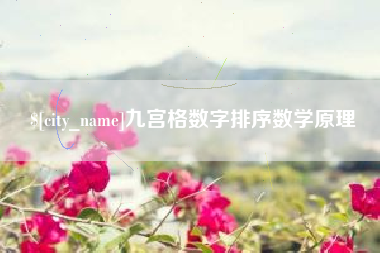 弥勒九宫格数字排序数学原理