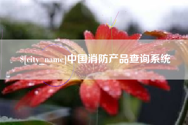 弥勒中国消防产品查询系统