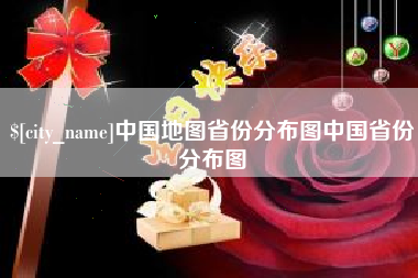 弥勒中国地图省份分布图中国省份分布图