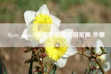 弥勒中国地图图片简笔画 步骤