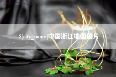 弥勒中国浙江地图图片