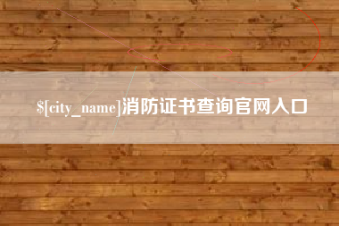 弥勒消防证书查询官网入口