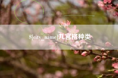 弥勒九宫格种类
