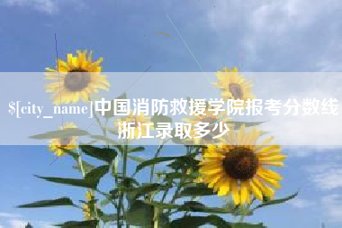 弥勒中国消防救援学院报考分数线浙江录取多少