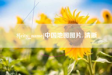弥勒中国地图图片. 清晰