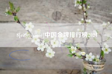 弥勒中国金牌排行榜2024