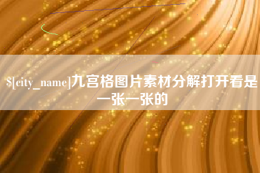 弥勒九宫格图片素材分解打开看是一张一张的