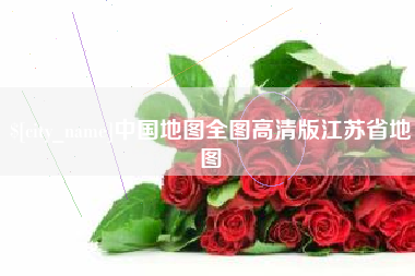 弥勒中国地图全图高清版江苏省地图
