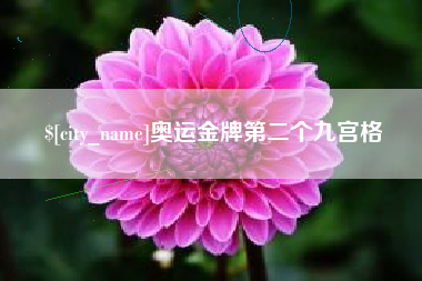 弥勒奥运金牌第二个九宫格