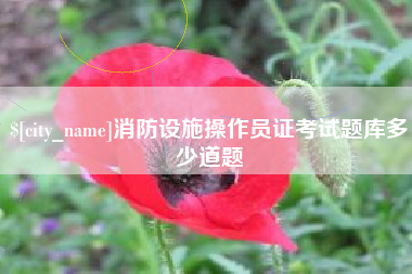 弥勒消防设施操作员证考试题库多少道题