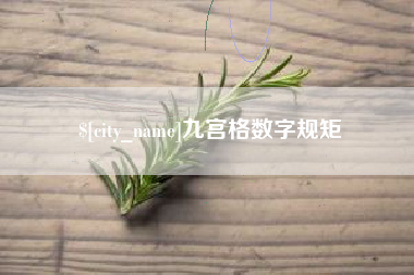 弥勒九宫格数字规矩