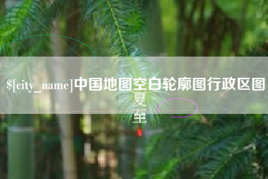 弥勒中国地图空白轮廓图行政区图