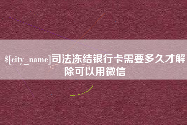 弥勒司法冻结银行卡需要多久才解除可以用微信