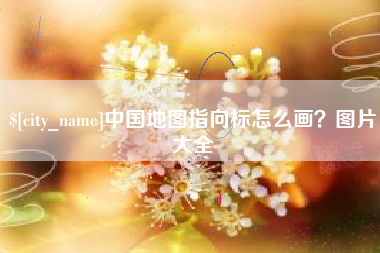 弥勒中国地图指向标怎么画？图片大全