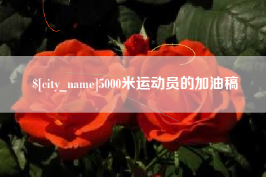 弥勒5000米运动员的加油稿