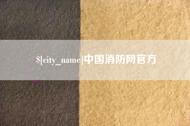 弥勒中国消防网官方